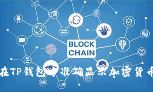 如何在TP钱包中准确显示加密货币价格