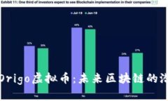 全面解析Origo虚拟币：未来