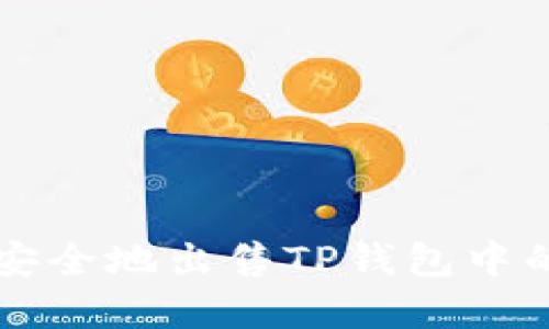 如何轻松安全地出售TP钱包中的加密货币