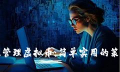 如何高效管理虚拟币：简