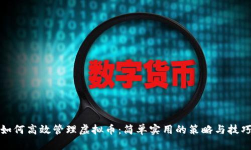 如何高效管理虚拟币：简单实用的策略与技巧
