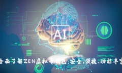 全面了解ZEN虚拟币钱包：