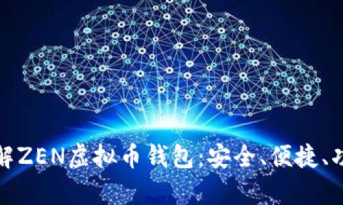 全面了解ZEN虚拟币钱包：安全、便捷、功能丰富