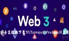 如何安全高效地下载TP（