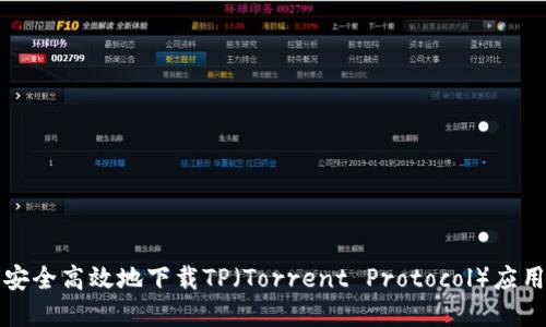 如何安全高效地下载TP（Torrent Protocol）应用程序