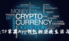 深度解析：TP苹果App钱包的