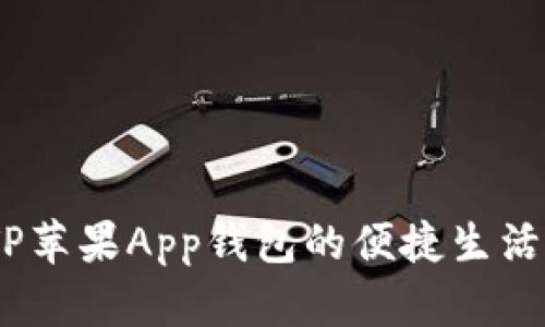深度解析：TP苹果App钱包的便捷生活与无缝体验