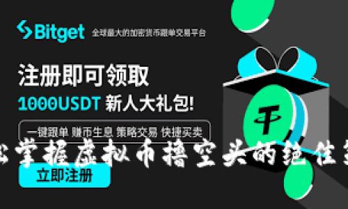 轻松掌握虚拟币撸空头的绝佳策略