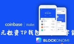 如何用40元投资TP钱包，开