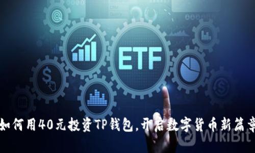 如何用40元投资TP钱包，开启数字货币新篇章