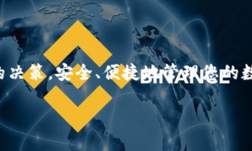 在区块链和加密货币的世界里，钱包是用户管理其数字资产的核心工具。随着加密市场的快速发展，几种不同类型的钱包也不断推出，其中“TP钱包”和“M钱包”是比较常见的两种选择。在这篇文章中，我们将深入探讨这两款钱包的特点和功能，并与您分享一些使用经验和注意事项。

什么是TP钱包？

TP钱包，又称为“TokenPocket”，是一款多链加密货币钱包，支持多种区块链。例如，它可以用于Ethereum、Tron、EOS等多个主流公链。TP钱包不仅具备基本的转账功能，还支持去中心化应用（DApp）的接入，为用户提供了一个更丰富的操作环境。它的界面友好，适合新手使用。

TP钱包的优势

TP钱包有几个显著的优势：

ul
  li多链支持：用户可以在一个钱包中管理多种数字货币，大大提高了资产管理的便利性。/li
  liDApp生态：TP钱包集成了多种去中心化应用，用户可以方便地进行DeFi操作、NFT交易等。/li
  li易于使用：用户界面设计简洁直观，适合任何层次的用户使用。/li
/ul

TP钱包的缺点

尽管TP钱包提供了多种功能，但它也存在一些缺点：

ul
  li安全性问题：作为软件钱包，它可能面临黑客攻击的风险，用户需对安全性保持警惕。/li
  li用户体验：虽然界面设计友好，但某些功能的操作逻辑可能对新手用户不够直观。/li
/ul

什么是M钱包？

M钱包（MyEtherWallet，简称MEW）是一款以太坊区块链专用的钱包，最初致力于以太坊用户。它支持以太坊及其所有基于ERC20标准的代币，是以太坊用户管理其数字资产的理想选择。

M钱包的优势

M钱包的优势在于：

ul
  li以太坊专有：针对以太坊及ERC20代币，提供了更为细致的支持和操作选项。/li
  li开源：由于其开源特性，用户可以自行审计代码，增加了安全性和透明度。/li
  li多种访问方式：用户可以选择不同的方式访问其钱包，例如通过私钥、助记词等，灵活性较高。/li
/ul

M钱包的缺点

然而，M钱包也有一些不足之处：

ul
  li仅支持以太坊：如果用户希望管理多个不同链的资产，M钱包就会显得不够全面。/li
  li用户界面：虽然功能强大，但对新手用户来说，界面可能显得复杂，需要花时间熟悉。/li
/ul

TP钱包与M钱包的比较

在选择钱包时，用户往往会面临TP钱包与M钱包的抉择。它们各有优劣，因此选择哪一个完全取决于用户的需求和使用场景。

1. 多链支持 vs 专一性
TP钱包支持多种区块链，这对于希望同时管理多种数字资产的用户来说是一个很大的优势。而M钱包更适合专注于以太坊用户，提供更为专业的服务。因此，如果你的资产分布在不同的链上，TP钱包可能更适合你；而如果你主要使用以太坊，M钱包将是一种不错的选择。

2. 用户体验 vs 功能深度
在用户体验方面，TP钱包的界面更加友好，适合新手用户；而M钱包则提供了更为复杂和深入的功能，更适合有一定经验的用户。对于希望快速上手的用户，TP钱包显然是更佳的选择，而对于希望深度管理以太坊资产的用户，M钱包则提供了更强大的功能。

如何更好地使用这些钱包
无论您选择哪个钱包，这里有一些通用的使用建议：
ul
  li定期备份：不论是TP钱包还是M钱包，都需要定期备份您的私钥和助记词，以确保您的资产安全。/li
  li保持更新：钱包软件需要保持最新状态，以确保修复漏洞和提升安全性。/li
  li使用硬件钱包：对大额资产进行冷存储，结合硬件钱包使用，提高安全性。/li
/ul

常见问题解答

1. 钱包的安全性如何保证？
在数字货币世界中，安全性是重中之重。可以采取以下措施来提高钱包的安全性：
ul
  li使用强密码：创建强密码并定期更换。/li
  li启用两步验证：部分钱包支持两步验证功能，增加额外保护。/li
  li避免公用Wi-Fi：在公共网络下进行交易的风险很高，请尽量避免。/li
/ul

2. 如何处理丢失的私钥？
如果不小心丢失了私钥，您可能无法访问钱包中的资产。以下是一些应对措施：
ul
  li查看是否有助记词：大部分钱包都提供助记词，如果您保留了助记词，可以通过它重新导入钱包。/li
  li联系支持团队：有些钱包的官方支持团队可能会提供帮助，但常常不会保证能找回资产，因此防患于未然更为重要。/li
/ul

综上所述，TP钱包和M钱包各具特色，关键在于用户的选择与需求。希望这篇文章能帮助您更好地理解这两种钱包，做出恰当的决策，安全、便捷地管理您的数字资产。 

TP钱包和M钱包的详细比较与使用指南