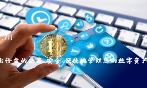 在区块链和加密货币的世界里，钱包是用户管理其数字资产的核心工具。随着加密市场的快速发展，几种不同类型的钱包也不断推出，其中“TP钱包”和“M钱包”是比较常见的两种选择。在这篇文章中，我们将深入探讨这两款钱包的特点和功能，并与您分享一些使用经验和注意事项。

什么是TP钱包？

TP钱包，又称为“TokenPocket”，是一款多链加密货币钱包，支持多种区块链。例如，它可以用于Ethereum、Tron、EOS等多个主流公链。TP钱包不仅具备基本的转账功能，还支持去中心化应用（DApp）的接入，为用户提供了一个更丰富的操作环境。它的界面友好，适合新手使用。

TP钱包的优势

TP钱包有几个显著的优势：

ul
  li多链支持：用户可以在一个钱包中管理多种数字货币，大大提高了资产管理的便利性。/li
  liDApp生态：TP钱包集成了多种去中心化应用，用户可以方便地进行DeFi操作、NFT交易等。/li
  li易于使用：用户界面设计简洁直观，适合任何层次的用户使用。/li
/ul

TP钱包的缺点

尽管TP钱包提供了多种功能，但它也存在一些缺点：

ul
  li安全性问题：作为软件钱包，它可能面临黑客攻击的风险，用户需对安全性保持警惕。/li
  li用户体验：虽然界面设计友好，但某些功能的操作逻辑可能对新手用户不够直观。/li
/ul

什么是M钱包？

M钱包（MyEtherWallet，简称MEW）是一款以太坊区块链专用的钱包，最初致力于以太坊用户。它支持以太坊及其所有基于ERC20标准的代币，是以太坊用户管理其数字资产的理想选择。

M钱包的优势

M钱包的优势在于：

ul
  li以太坊专有：针对以太坊及ERC20代币，提供了更为细致的支持和操作选项。/li
  li开源：由于其开源特性，用户可以自行审计代码，增加了安全性和透明度。/li
  li多种访问方式：用户可以选择不同的方式访问其钱包，例如通过私钥、助记词等，灵活性较高。/li
/ul

M钱包的缺点

然而，M钱包也有一些不足之处：

ul
  li仅支持以太坊：如果用户希望管理多个不同链的资产，M钱包就会显得不够全面。/li
  li用户界面：虽然功能强大，但对新手用户来说，界面可能显得复杂，需要花时间熟悉。/li
/ul

TP钱包与M钱包的比较

在选择钱包时，用户往往会面临TP钱包与M钱包的抉择。它们各有优劣，因此选择哪一个完全取决于用户的需求和使用场景。

1. 多链支持 vs 专一性
TP钱包支持多种区块链，这对于希望同时管理多种数字资产的用户来说是一个很大的优势。而M钱包更适合专注于以太坊用户，提供更为专业的服务。因此，如果你的资产分布在不同的链上，TP钱包可能更适合你；而如果你主要使用以太坊，M钱包将是一种不错的选择。

2. 用户体验 vs 功能深度
在用户体验方面，TP钱包的界面更加友好，适合新手用户；而M钱包则提供了更为复杂和深入的功能，更适合有一定经验的用户。对于希望快速上手的用户，TP钱包显然是更佳的选择，而对于希望深度管理以太坊资产的用户，M钱包则提供了更强大的功能。

如何更好地使用这些钱包
无论您选择哪个钱包，这里有一些通用的使用建议：
ul
  li定期备份：不论是TP钱包还是M钱包，都需要定期备份您的私钥和助记词，以确保您的资产安全。/li
  li保持更新：钱包软件需要保持最新状态，以确保修复漏洞和提升安全性。/li
  li使用硬件钱包：对大额资产进行冷存储，结合硬件钱包使用，提高安全性。/li
/ul

常见问题解答

1. 钱包的安全性如何保证？
在数字货币世界中，安全性是重中之重。可以采取以下措施来提高钱包的安全性：
ul
  li使用强密码：创建强密码并定期更换。/li
  li启用两步验证：部分钱包支持两步验证功能，增加额外保护。/li
  li避免公用Wi-Fi：在公共网络下进行交易的风险很高，请尽量避免。/li
/ul

2. 如何处理丢失的私钥？
如果不小心丢失了私钥，您可能无法访问钱包中的资产。以下是一些应对措施：
ul
  li查看是否有助记词：大部分钱包都提供助记词，如果您保留了助记词，可以通过它重新导入钱包。/li
  li联系支持团队：有些钱包的官方支持团队可能会提供帮助，但常常不会保证能找回资产，因此防患于未然更为重要。/li
/ul

综上所述，TP钱包和M钱包各具特色，关键在于用户的选择与需求。希望这篇文章能帮助您更好地理解这两种钱包，做出恰当的决策，安全、便捷地管理您的数字资产。 

TP钱包和M钱包的详细比较与使用指南