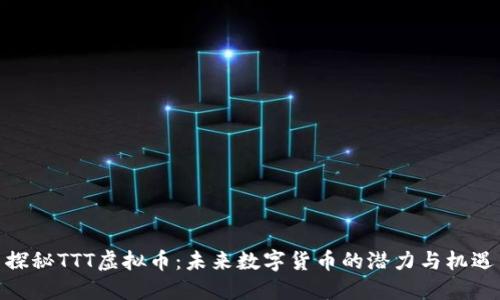 探秘TTT虚拟币：未来数字货币的潜力与机遇
