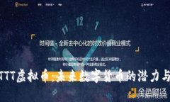 探秘TTT虚拟币：未来数字