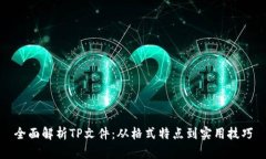 全面解析TP文件：从格式特
