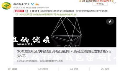 思考一个且的优质

如何找回忘记的TP冷钱包密码？全面指南