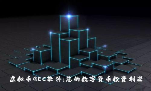 虚拟币GEC软件：您的数字货币投资利器