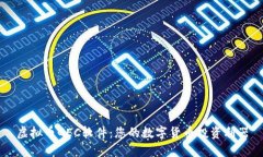 虚拟币GEC软件：您的数字