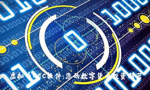 虚拟币GEC软件：您的数字货币投资利器