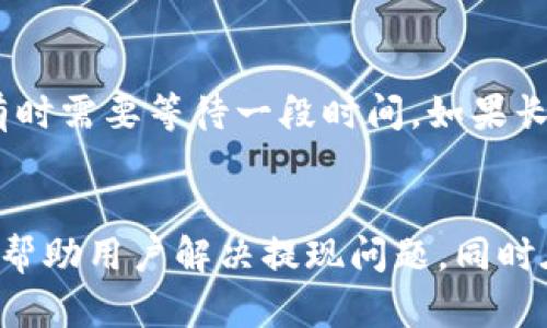 如何解决TP钱包无法提现的问题：全面指南与实用技巧/
TP钱包, 无法提现, 钱包问题, 解决方法/guanjianci

引言
在数字货币日益普及的今天，越来越多的人开始使用各种钱包来存储和管理他们的资产。其中，TP钱包因其安全性和便捷性受到众多用户的喜爱。然而，某些用户在使用TP钱包时，会遇到无法提现的问题，这不仅影响了他们的资金流动性，也让人感到非常困惑和不安。因此，本文将详细分析这一问题，提供几种可能的解决方案，并分享一些相关的建议与注意事项，希望能帮助到那些面临同样困境的用户。

一、TP钱包为何会出现无法提现的问题？
在深入解决TP钱包无法提现的问题之前，我们有必要先了解导致这一情况的原因。可能性包括科技故障、账户问题、网络状况、政策限制等。以下是一些具体的原因：

h41. 账户未完成实名认证/h4
TP钱包对于用户的身份真实性有严格要求，许多数字钱包都设置了实名认证。在提现之前，钱包系统往往会要求用户进行身份验证。如果你没有按照要求完成实名认证，那么在提现时系统会拒绝你的请求。

h42. 提现金额超出限额/h4
TP钱包通常会设定提现的额度限制，包括每日、每周的最大提现金额。如果你的提现金额超过了这些限制，系统自然会无法完成你的提现请求。

h43. 网络或系统故障/h4
技术问题也是常见的原因之一。有时候，因为网络不稳定或者钱包系统出现故障，提现操作可能会受到影响。这种情况通常是短暂的，但还是需要用户保持耐心。

h44. 法律或政策限制/h4
某些地区的法律法规可能会对数字货币的交易和提现进行限制。如果你所在的地区对数字货币的监管非常严格，那么你的账户可能会被限制，无法进行提现操作。

二、解决TP钱包无法提现的有效方法
当用户在使用TP钱包时面临无法提现的问题时，可尝试以下几种解决方法：

h41. 完成实名认证/h4
如前所述，未完成实名认证是导致无法提现的常见原因。如果你还没有进行实名认证，首先访问TP钱包的设置区域，找到相关的身份验证选项，按照提示上传你的身份证件等相关资料。审核通过后，你就可以顺利进行提现。

h42. 检查提现限额设置/h4
每个钱包都有一定的提现限额。在进行提现操作前，请先仔细查阅TP钱包的使用说明或FAQ，确认自己的提现金额在允许的范围内。若超出限额，适当调整提现金额即可。

h43. 检查网络状态/h4
有时，网络不稳定也会导致提现失败。确保你的网络连接正常，尝试重启路由器或更换网络。如果在Wi-Fi下无法提现，可以尝试用手机数据网络进行操作，以排除网络问题。

h44. 联系客服获取帮助/h4
如果以上方法均未能解决你的问题，建议直接联系TP钱包的客服团队。他们通常能提供最快速和有效的解决方案。在联系时，务必提供详细的信息，包括问题的具体描述、操作步骤等，以便客服人员更好地理解你的需求。

三、提现过程中需要注意的事项
为了避免在未来的提现过程中再次遇到类似的问题，用户在进行数字钱包操作时，应注意以下几点：

h41. 保持钱包软件更新/h4
TP钱包及其他数字钱包应用程序会定期发布更新，以修复漏洞和增强功能。确保你的TP钱包始终保持最新版本，能够有效避免因技术错误导致的问题。

h42. 定期查阅相关政策/h4
数字货币相关的政策经常会变化，时刻关注你所在地区的相关法律法规可以帮助你更好地规避可能出现的风险。确保在合法的范围内进行交易和提现，避免因政策滞后而遭遇资金冻结等问题。

h43. 备份和保存关键信息/h4
重要的信息如私钥、助记词等一定要妥善保管。万一钱包出现异常，你能够使用这些信息恢复账户，减少资产损失。

h44. 理性投资，避免过度焦虑/h4
在投资数字货币时，应保持理性。不要因为情绪波动而急于进行提现或交易。如果遇到问题，耐心地分析原因，并逐一排查解决方案，保持冷静，能够让你更有效地应对各种情况。

四、用户常见的其他问题与解决方案
除了提现问题，TP钱包用户可能还会面临其他一些常见问题。以下是两种常见问题以及相应的解决方法：

h41. 余额显示错误怎么办？/h4
用户在使用过程中，有时会发现TP钱包中的余额显示不准确。这可能是由于系统延迟、网络问题或数据更新不及时造成的。首先可以尝试退出钱包重登陆，查看余额是否恢复正常。如果问题仍然存在，建议向客服询问，以获取详细反馈与处理方案。

h42. 充值未到账如何处理？/h4
充值未到账的情况可能由于多种原因导致，比如网络因素、区块确认延迟等。首先确认支付方式是否成功，查看出款记录。如果确认充值金额已扣除而未到账，可以在TP钱包中查看充值状态，有时需要等待一段时间。如果长时间未到账，与TP钱包客服联系，提供相关交易信息，通常能够快速解决问题。

总结
TP钱包作为一种便捷的数字货币管理工具，给用户带来了便利和机遇。然而，面对无法提现这一常见问题，用户需要保持冷静，逐一分析原因并采取适当措施。本文提供的建议和方法希望能够帮助用户解决提现问题，同时在日常使用TP钱包时，注意避免其他潜在的问题。未来，随着数字货币的发展和技术的革新，我们相信钱包的使用体验会越来越好，也希望大家在安全的前提下，享受数字货币带来的财富增长。