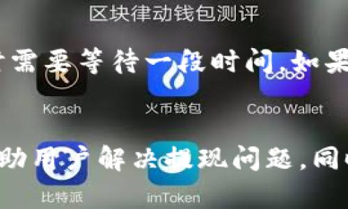 如何解决TP钱包无法提现的问题：全面指南与实用技巧/
TP钱包, 无法提现, 钱包问题, 解决方法/guanjianci

引言
在数字货币日益普及的今天，越来越多的人开始使用各种钱包来存储和管理他们的资产。其中，TP钱包因其安全性和便捷性受到众多用户的喜爱。然而，某些用户在使用TP钱包时，会遇到无法提现的问题，这不仅影响了他们的资金流动性，也让人感到非常困惑和不安。因此，本文将详细分析这一问题，提供几种可能的解决方案，并分享一些相关的建议与注意事项，希望能帮助到那些面临同样困境的用户。

一、TP钱包为何会出现无法提现的问题？
在深入解决TP钱包无法提现的问题之前，我们有必要先了解导致这一情况的原因。可能性包括科技故障、账户问题、网络状况、政策限制等。以下是一些具体的原因：

h41. 账户未完成实名认证/h4
TP钱包对于用户的身份真实性有严格要求，许多数字钱包都设置了实名认证。在提现之前，钱包系统往往会要求用户进行身份验证。如果你没有按照要求完成实名认证，那么在提现时系统会拒绝你的请求。

h42. 提现金额超出限额/h4
TP钱包通常会设定提现的额度限制，包括每日、每周的最大提现金额。如果你的提现金额超过了这些限制，系统自然会无法完成你的提现请求。

h43. 网络或系统故障/h4
技术问题也是常见的原因之一。有时候，因为网络不稳定或者钱包系统出现故障，提现操作可能会受到影响。这种情况通常是短暂的，但还是需要用户保持耐心。

h44. 法律或政策限制/h4
某些地区的法律法规可能会对数字货币的交易和提现进行限制。如果你所在的地区对数字货币的监管非常严格，那么你的账户可能会被限制，无法进行提现操作。

二、解决TP钱包无法提现的有效方法
当用户在使用TP钱包时面临无法提现的问题时，可尝试以下几种解决方法：

h41. 完成实名认证/h4
如前所述，未完成实名认证是导致无法提现的常见原因。如果你还没有进行实名认证，首先访问TP钱包的设置区域，找到相关的身份验证选项，按照提示上传你的身份证件等相关资料。审核通过后，你就可以顺利进行提现。

h42. 检查提现限额设置/h4
每个钱包都有一定的提现限额。在进行提现操作前，请先仔细查阅TP钱包的使用说明或FAQ，确认自己的提现金额在允许的范围内。若超出限额，适当调整提现金额即可。

h43. 检查网络状态/h4
有时，网络不稳定也会导致提现失败。确保你的网络连接正常，尝试重启路由器或更换网络。如果在Wi-Fi下无法提现，可以尝试用手机数据网络进行操作，以排除网络问题。

h44. 联系客服获取帮助/h4
如果以上方法均未能解决你的问题，建议直接联系TP钱包的客服团队。他们通常能提供最快速和有效的解决方案。在联系时，务必提供详细的信息，包括问题的具体描述、操作步骤等，以便客服人员更好地理解你的需求。

三、提现过程中需要注意的事项
为了避免在未来的提现过程中再次遇到类似的问题，用户在进行数字钱包操作时，应注意以下几点：

h41. 保持钱包软件更新/h4
TP钱包及其他数字钱包应用程序会定期发布更新，以修复漏洞和增强功能。确保你的TP钱包始终保持最新版本，能够有效避免因技术错误导致的问题。

h42. 定期查阅相关政策/h4
数字货币相关的政策经常会变化，时刻关注你所在地区的相关法律法规可以帮助你更好地规避可能出现的风险。确保在合法的范围内进行交易和提现，避免因政策滞后而遭遇资金冻结等问题。

h43. 备份和保存关键信息/h4
重要的信息如私钥、助记词等一定要妥善保管。万一钱包出现异常，你能够使用这些信息恢复账户，减少资产损失。

h44. 理性投资，避免过度焦虑/h4
在投资数字货币时，应保持理性。不要因为情绪波动而急于进行提现或交易。如果遇到问题，耐心地分析原因，并逐一排查解决方案，保持冷静，能够让你更有效地应对各种情况。

四、用户常见的其他问题与解决方案
除了提现问题，TP钱包用户可能还会面临其他一些常见问题。以下是两种常见问题以及相应的解决方法：

h41. 余额显示错误怎么办？/h4
用户在使用过程中，有时会发现TP钱包中的余额显示不准确。这可能是由于系统延迟、网络问题或数据更新不及时造成的。首先可以尝试退出钱包重登陆，查看余额是否恢复正常。如果问题仍然存在，建议向客服询问，以获取详细反馈与处理方案。

h42. 充值未到账如何处理？/h4
充值未到账的情况可能由于多种原因导致，比如网络因素、区块确认延迟等。首先确认支付方式是否成功，查看出款记录。如果确认充值金额已扣除而未到账，可以在TP钱包中查看充值状态，有时需要等待一段时间。如果长时间未到账，与TP钱包客服联系，提供相关交易信息，通常能够快速解决问题。

总结
TP钱包作为一种便捷的数字货币管理工具，给用户带来了便利和机遇。然而，面对无法提现这一常见问题，用户需要保持冷静，逐一分析原因并采取适当措施。本文提供的建议和方法希望能够帮助用户解决提现问题，同时在日常使用TP钱包时，注意避免其他潜在的问题。未来，随着数字货币的发展和技术的革新，我们相信钱包的使用体验会越来越好，也希望大家在安全的前提下，享受数字货币带来的财富增长。