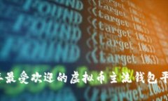 2023年最受欢迎的虚拟币主