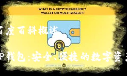 TP钱包的百度百科概述

深入了解TP钱包：安全、便捷的数字资产管理工具