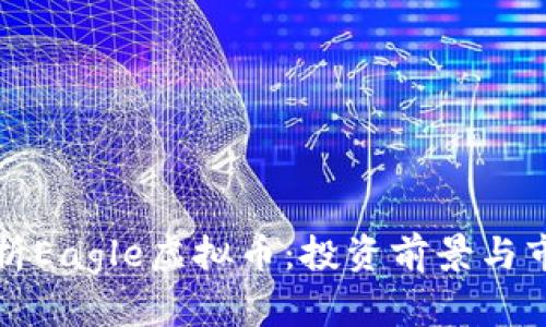 全面解析Eagle虚拟币：投资前景与市场动态