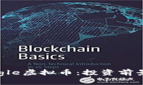 全面解析Eagle虚拟币：投资前景与市场动态