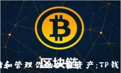  
如何安全存储和管理你的加密资产：TP钱包的全面指南