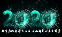 探索虚拟货币大话币：全