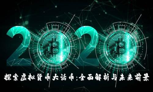 探索虚拟货币大话币：全面解析与未来前景