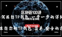# 如何冻结TP钱包：一步一