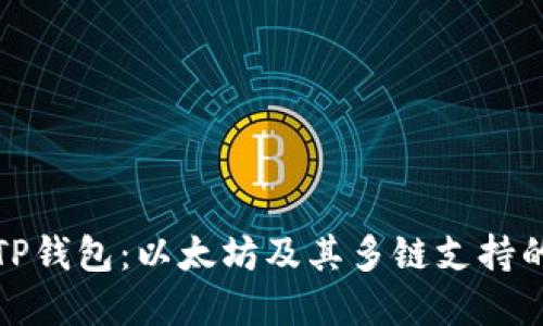 全面了解TP钱包：以太坊及其多链支持的完美选择