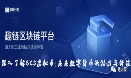 深入了解BCS虚拟币：未来数字货币的潜力与价值