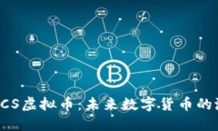 深入了解BCS虚拟币：未来