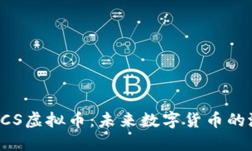 深入了解BCS虚拟币：未来数字货币的潜力与价值