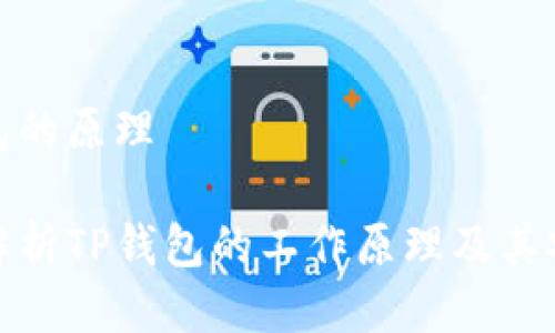 tp钱包的原理

深入解析TP钱包的工作原理及其安全性