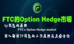 tp钱包的原理深入解析TP钱