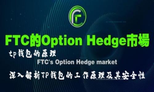 tp钱包的原理

深入解析TP钱包的工作原理及其安全性