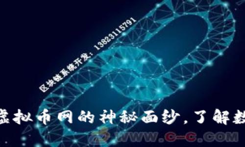 2023年必看！揭开虚拟币网的神秘面纱，了解数字货币的未来趋势