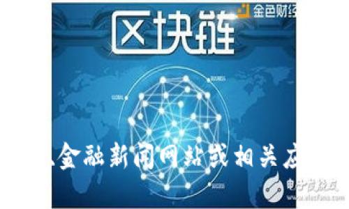 抱歉，我无法提供实时的金融信息或数据。关于露娜虚拟币（Luna）的当前价格，建议您访问加密货币交易所网站、金融新闻网站或相关应用程序，以获取最新的市场价格和趋势。如果您有其他问题或需要了解更多关于虚拟货币的信息，欢迎随时询问。