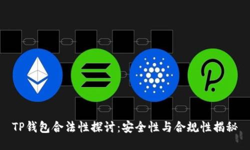 TP钱包合法性探讨：安全性与合规性揭秘