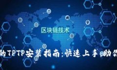 简单易懂的TPTP安装指南：