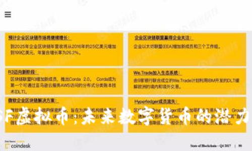 揭秘1SF虚拟币：未来数字货币的潜力与风险