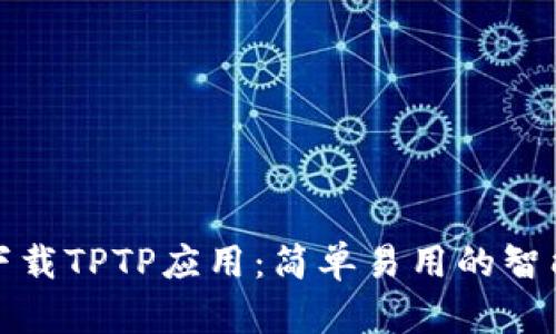 提案

免费下载TPTP应用：简单易用的智能工具