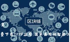 提案免费下载TPTP应用：简