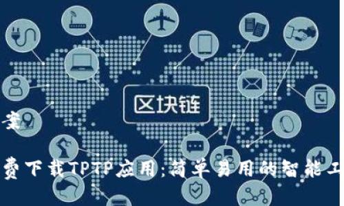 提案

免费下载TPTP应用：简单易用的智能工具