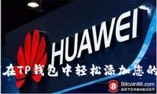 如何在TP钱包中轻松添加您的NFT