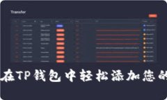 如何在TP钱包中轻松添加您